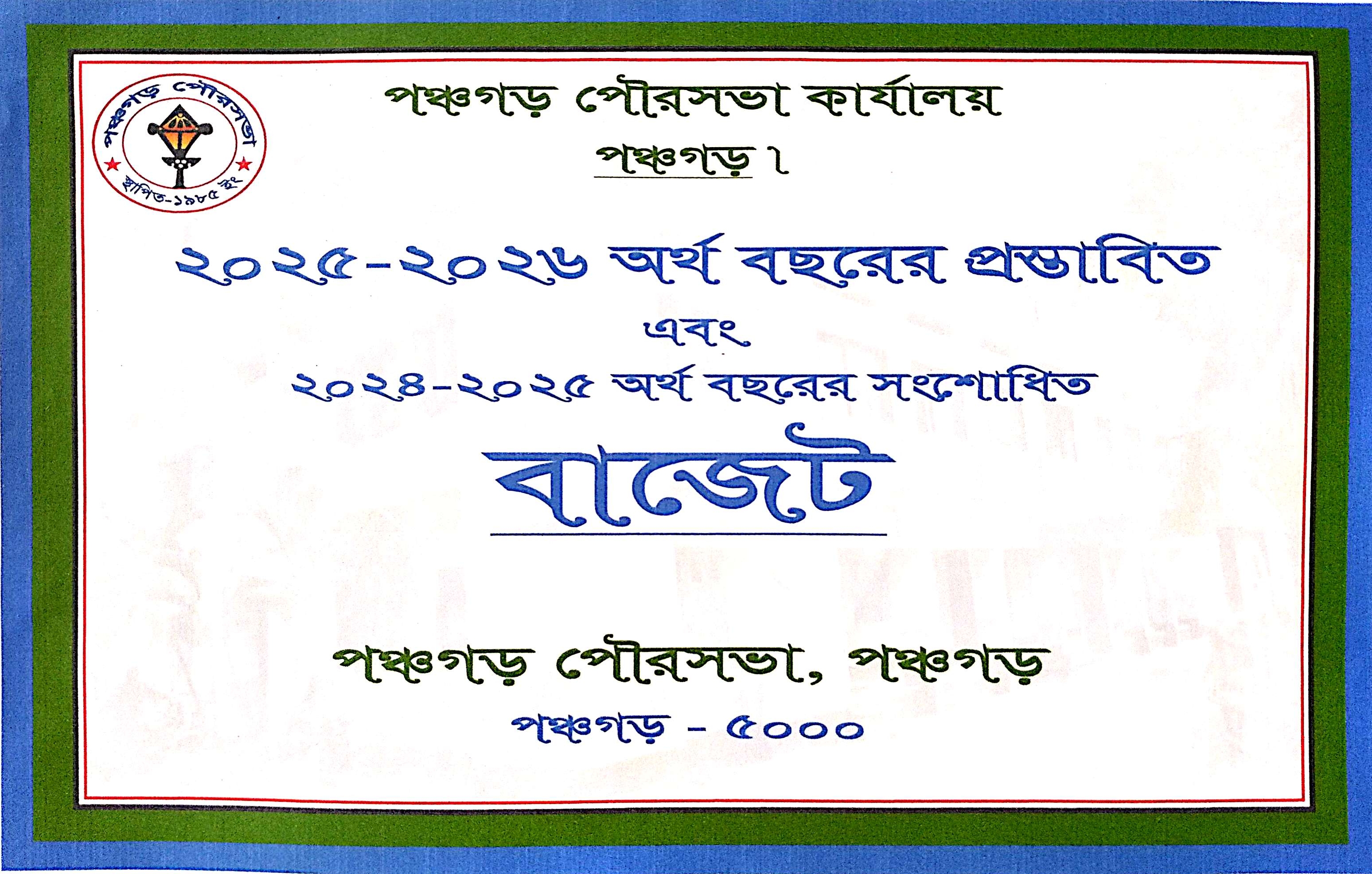 পঞ্চগড় পৌরসভার ২০২৫-২০২৬ অর্থ বছরের প্রস্তাবিত বাজেট