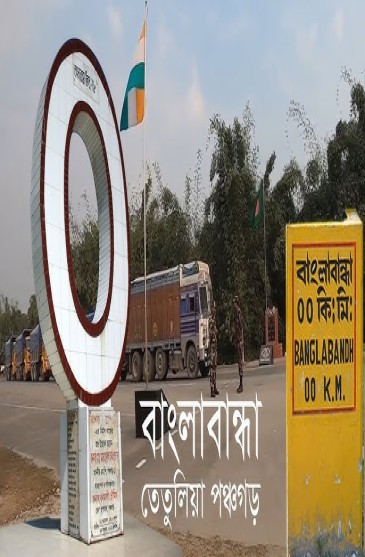 বাংলাবান্ধা জিরো পয়েন্ট